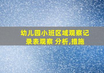 幼儿园小班区域观察记录表观察 分析,措施